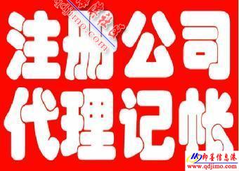 即墨企業(yè)服務(wù)指南 公司注冊、注銷、食品經(jīng)營許可證及代理記賬一站式代辦